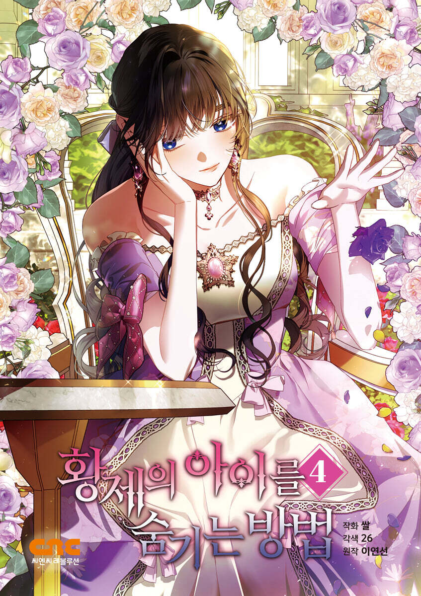 황제의 아이를 숨기는 방법 4