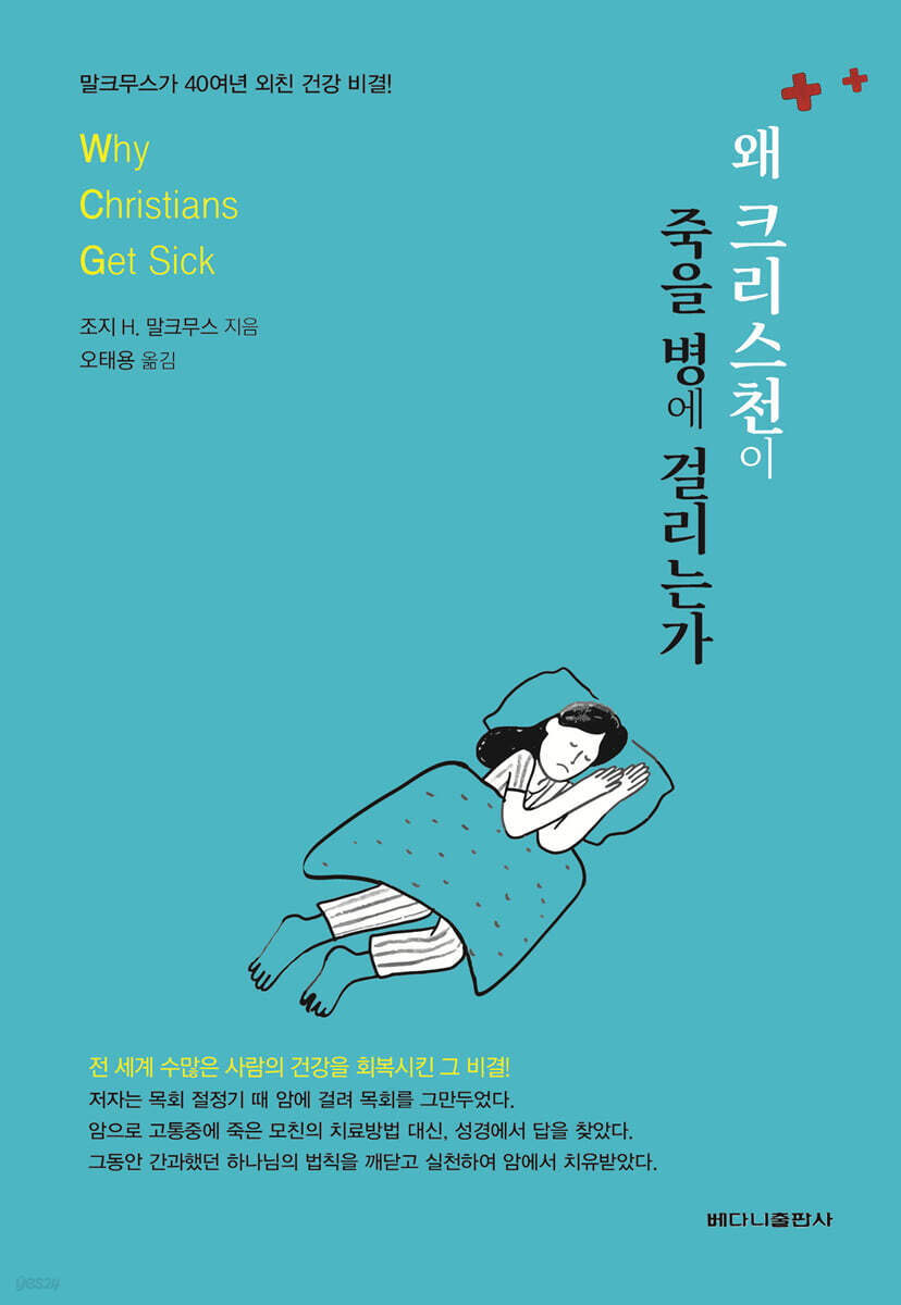 왜 크리스천이 죽을 병에 걸리는가