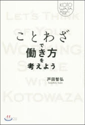ことわざではたらき方を考えよう