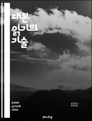 대본 읽기의 기술 - 스크립트 분석, 캐릭터 이해, 감정 표현, 발음 연습, 대화 흐름, 리딩 스킬, 무대 경험