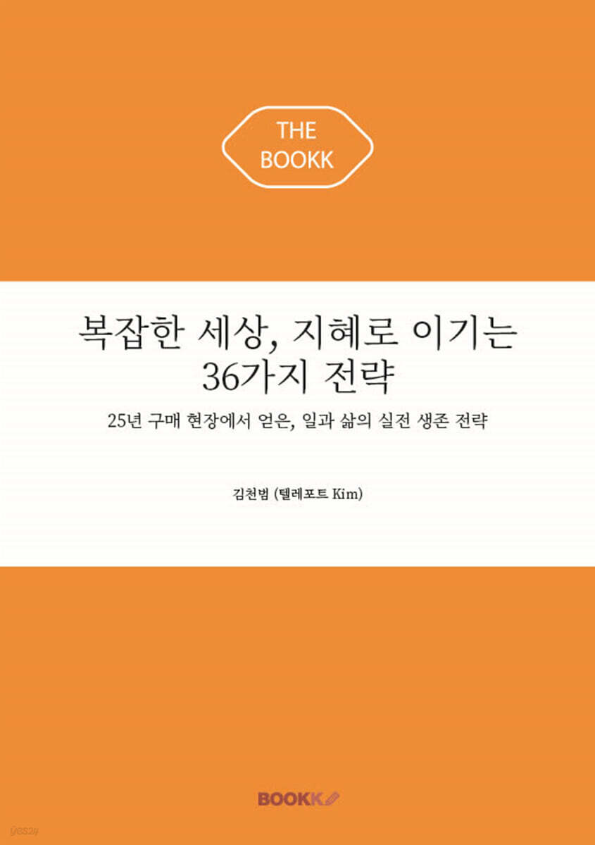 복잡한 세상, 지혜로 이기는 36가지 전략