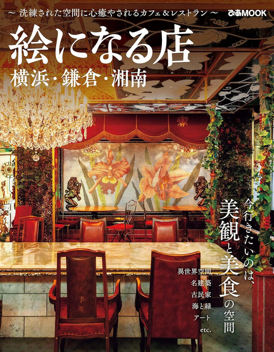 繪になる店 橫浜.鎌倉.湘南