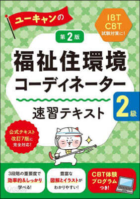 福祉住環境コ-ディネ-タ-2級 速習テキスト 第2版