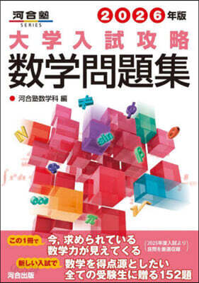 大學入試攻略數學問題集 2026年版