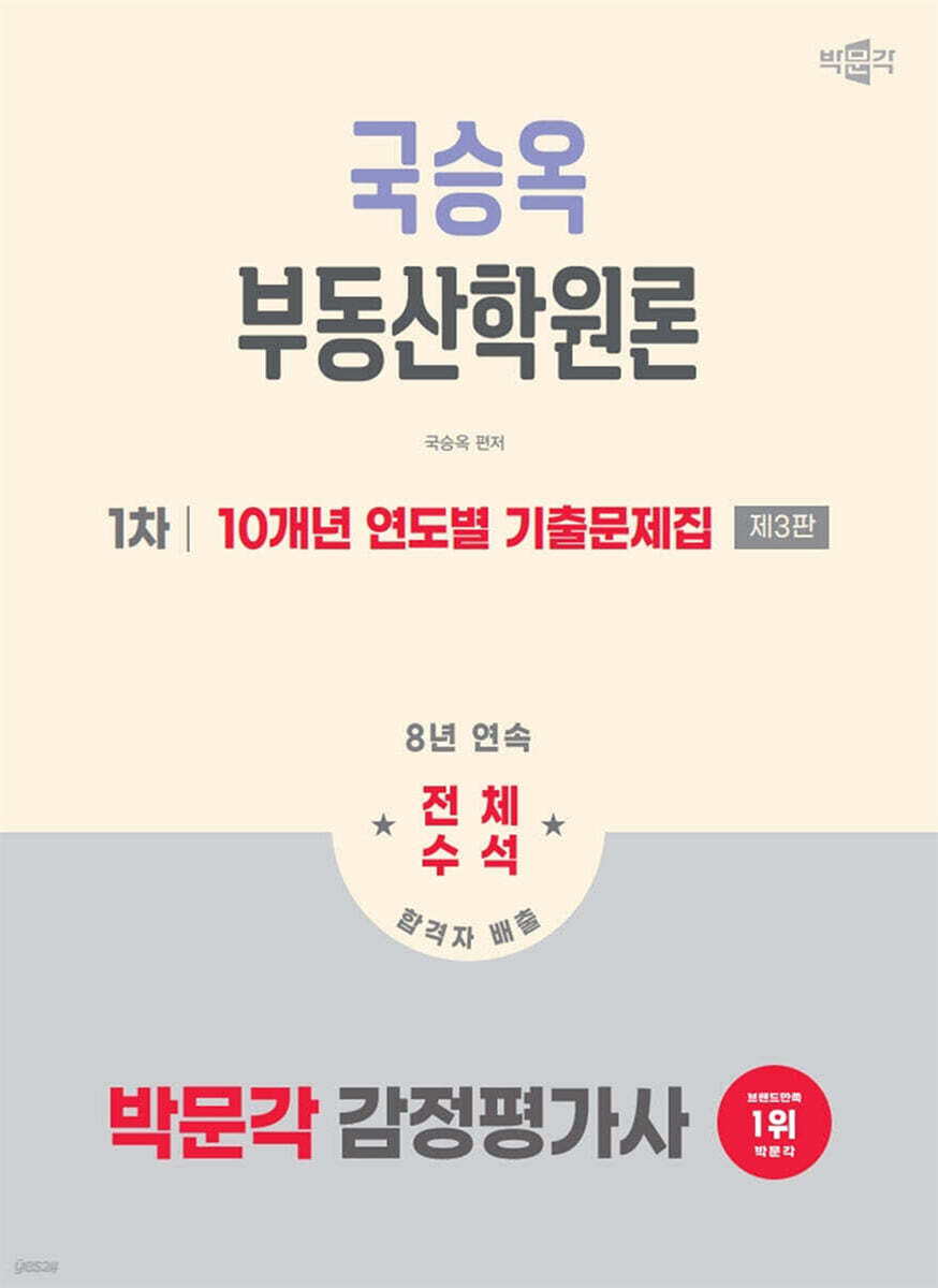 2026 박문각 감정평가사 1차 국승옥 부동산학원론 10개년 연도별 기출문제집