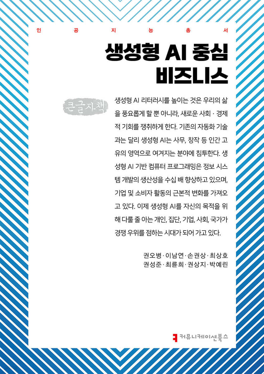 생성형 AI 중심 비즈니스 (큰글자책)