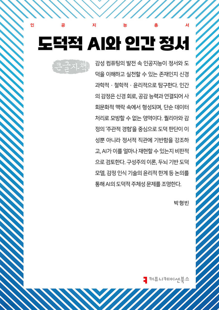 도덕적 AI와 인간 정서 (큰글자책)