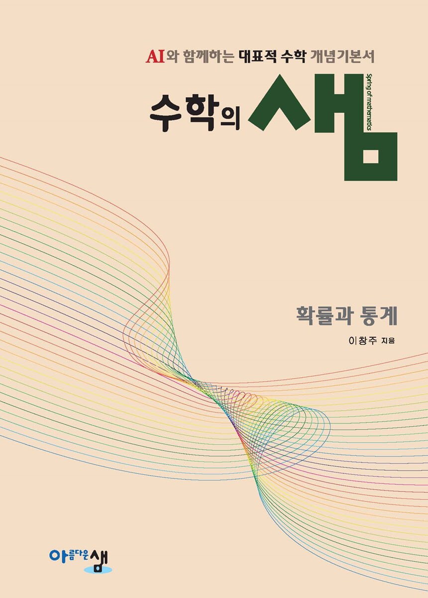 수학의 샘 확률과 통계 (2026년)