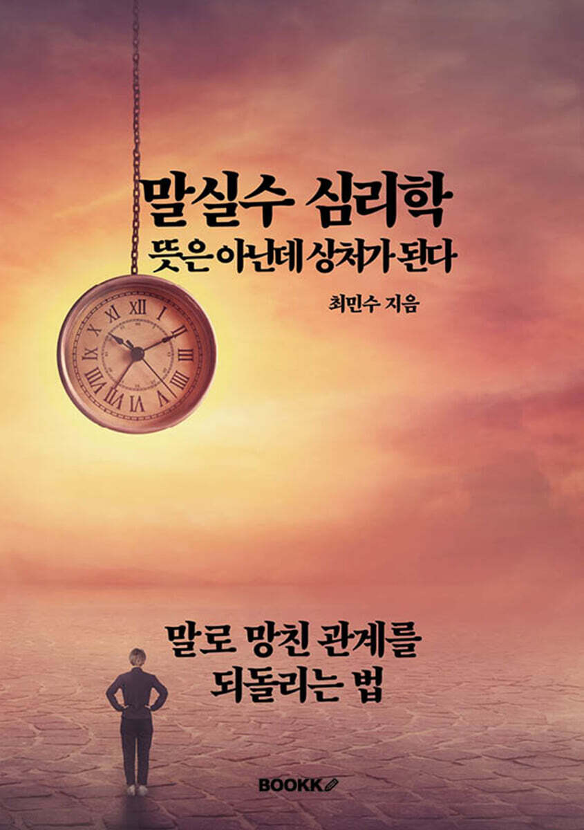 말실수 심리학 뜻은 아닌데 상처가 된다