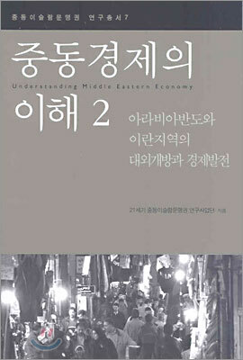 중동경제의 이해 2