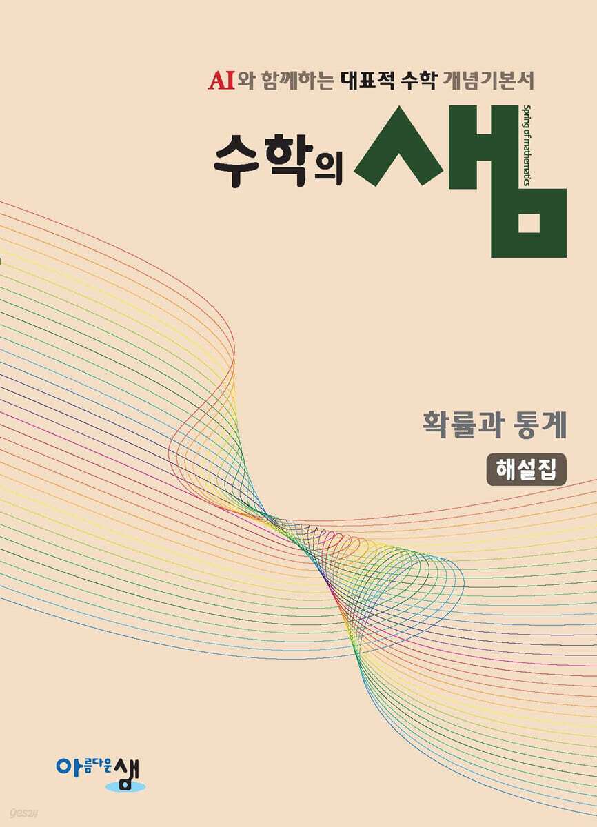 수학의 샘 확률과 통계 해설집 (2026년)