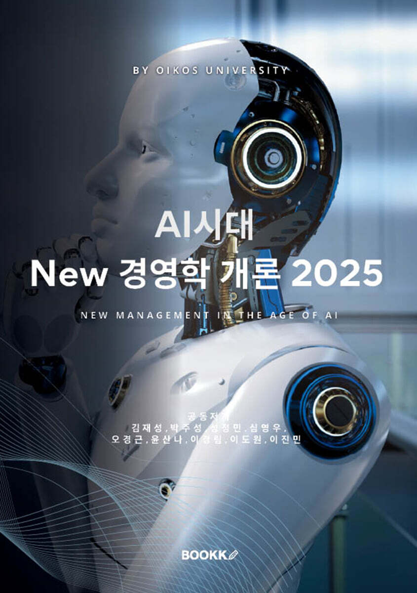 AI시대 New경영학 개론 2025