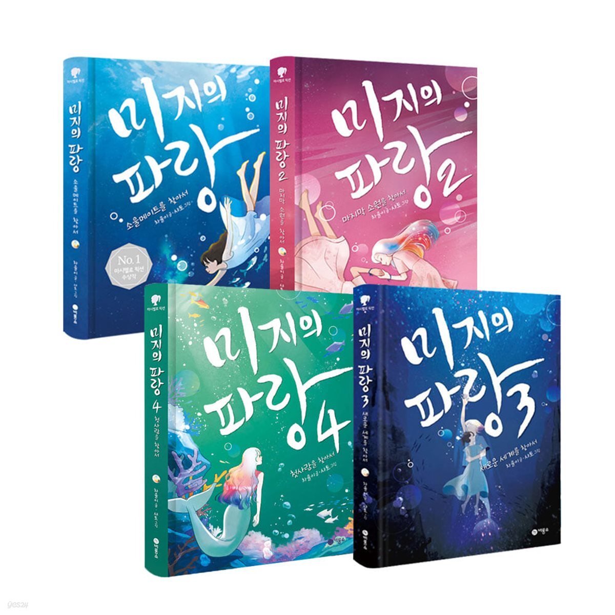 미지의 파랑 1~4권 세트