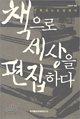 책으로 세상을 편집하다