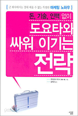 돈, 기술, 인맥 없이 도요타와 싸워 이기는 전략