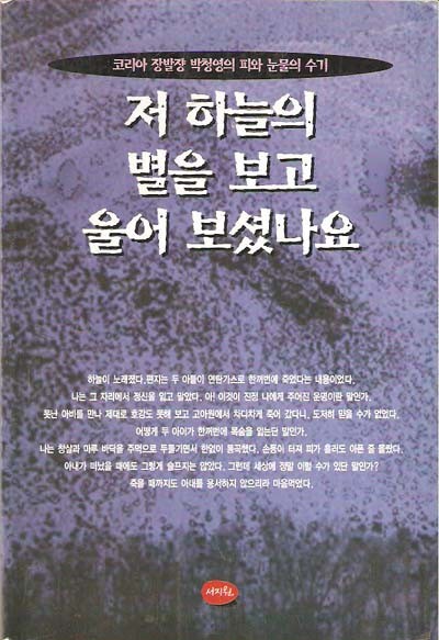 저 하늘의 별을 보고 울어보셨나요 : 코리아 장발장 박청영의 피와 눈물의 수기