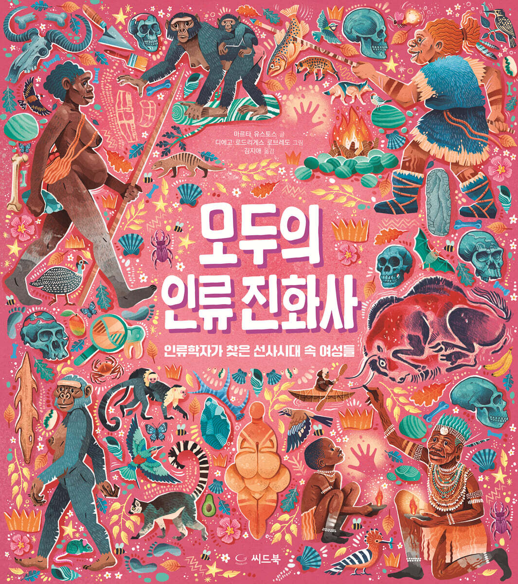모두의 인류 진화사