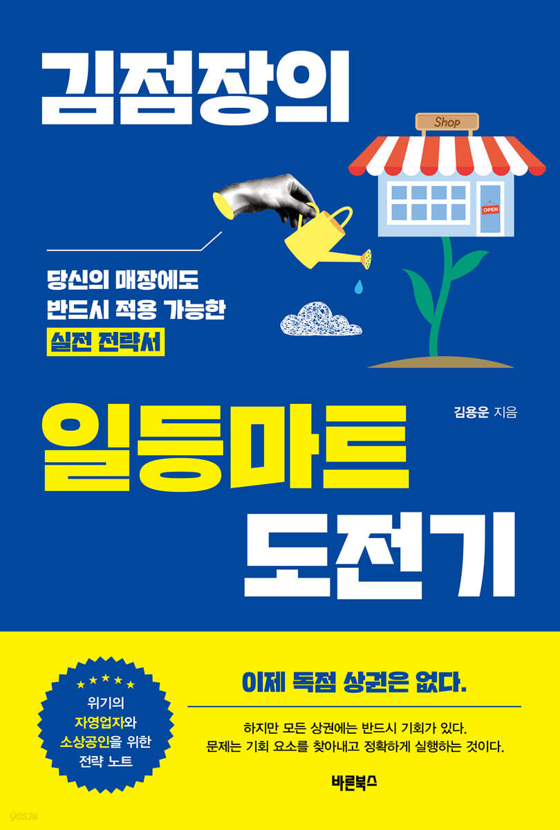 김점장의 일등마트 도전기 | 김용운 | 바른북스 - 예스24