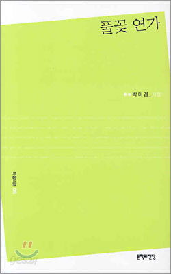 풀꽃 연가