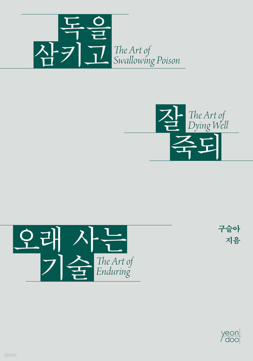 독을 삼키고 잘 죽되 오래 사는 기술