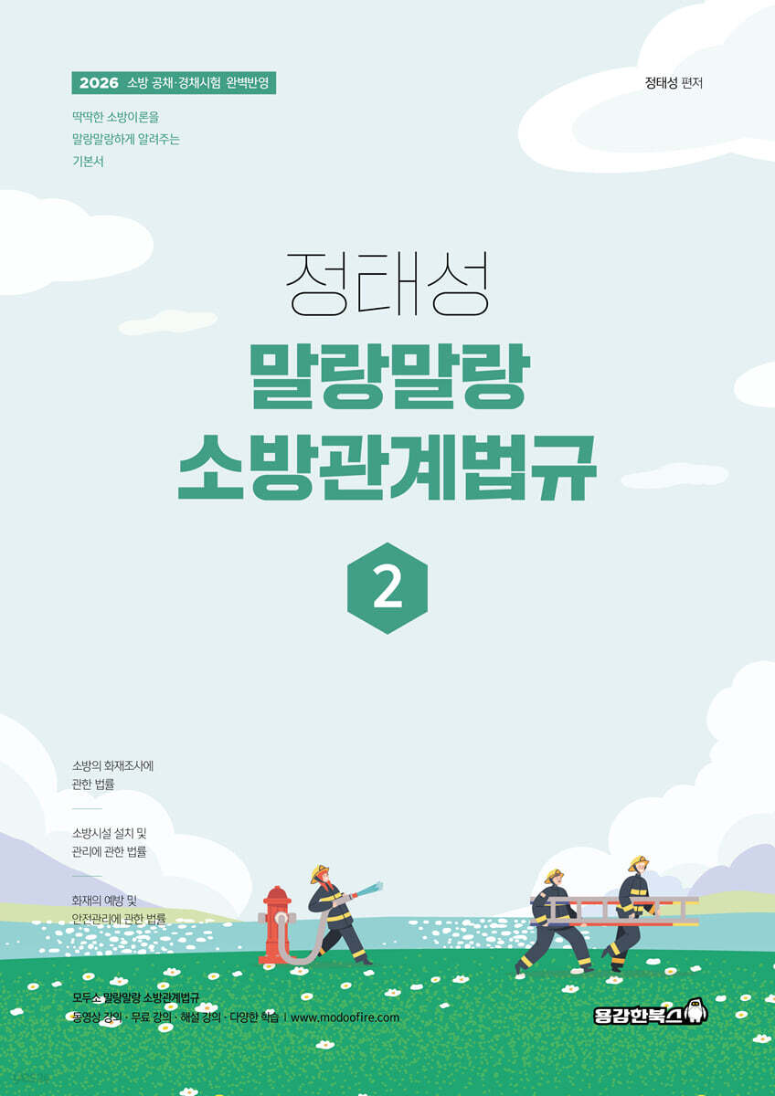 2026 정태성 말랑말랑 소방관계법규 기본서 2