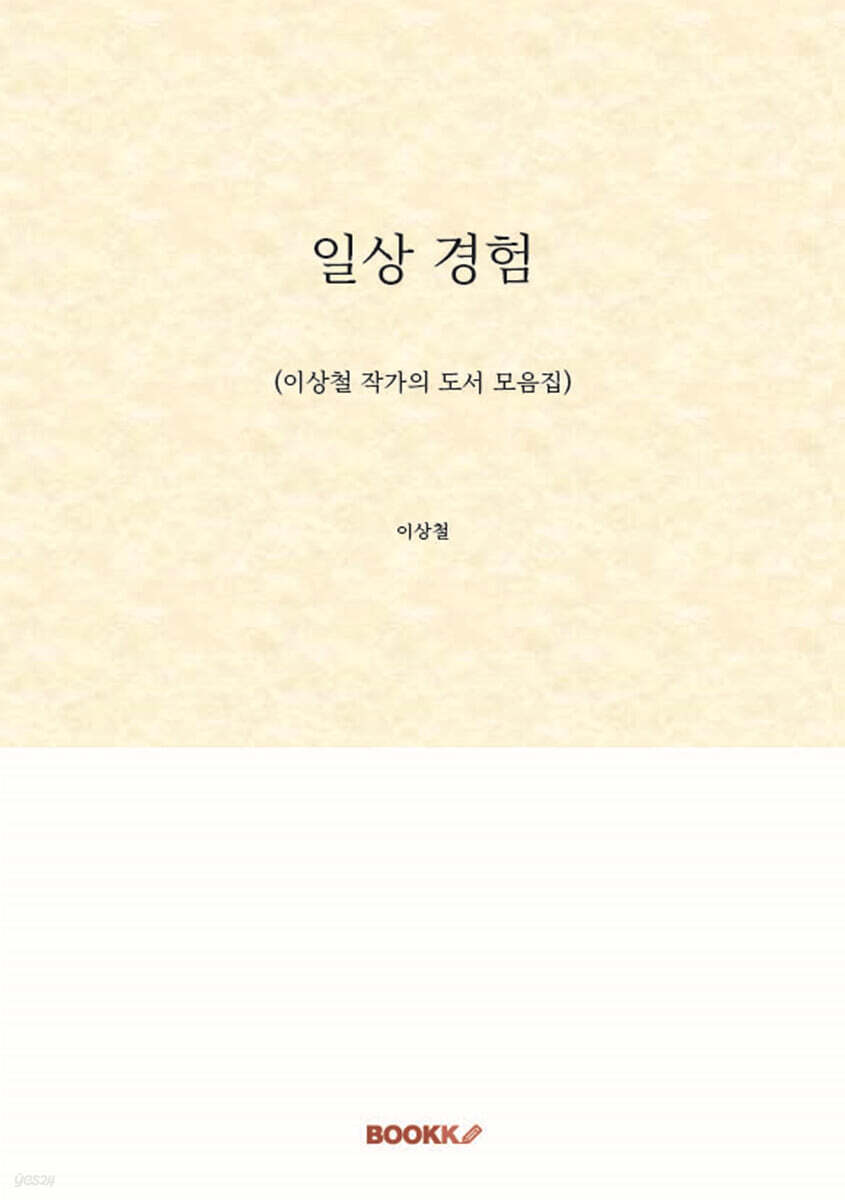 일상 경험
