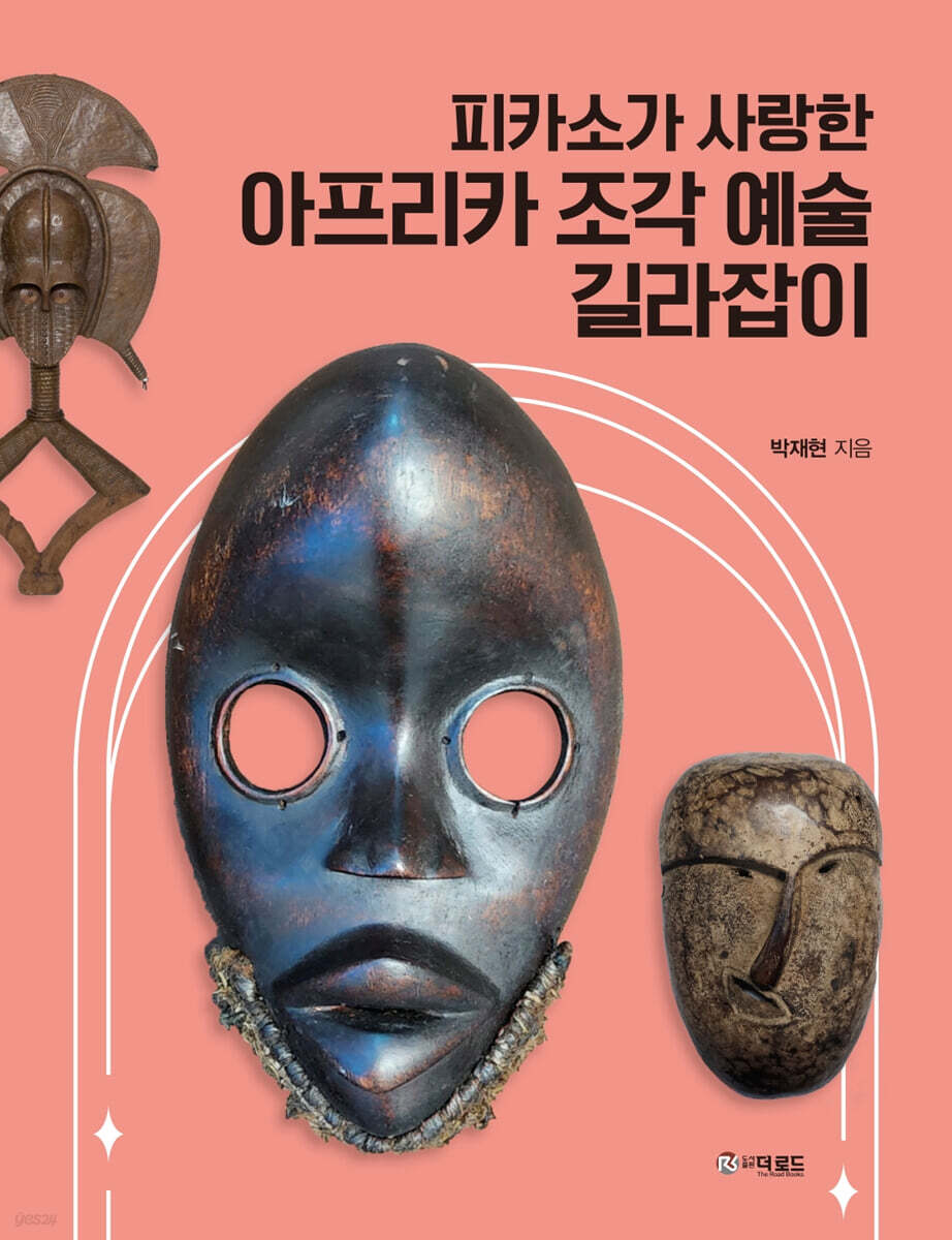 피카소가 사랑한 아프리카 조각예술 길라잡이