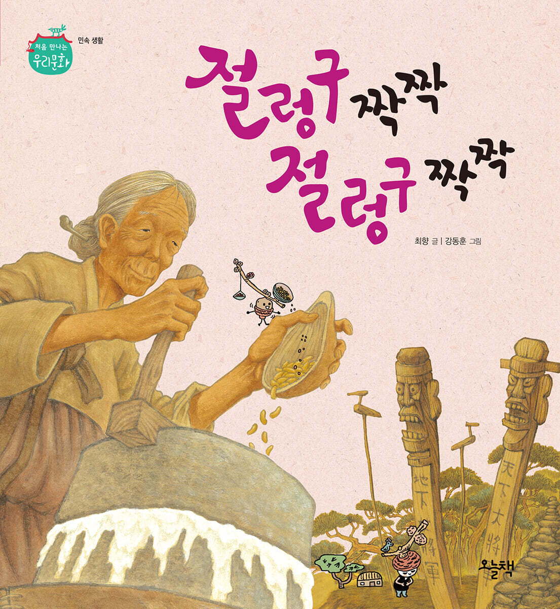 절렁구 짝짝 절렁구 짝짝