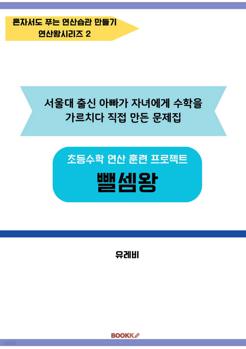 초등수학 연산 훈련 프로젝트 뺄셈왕