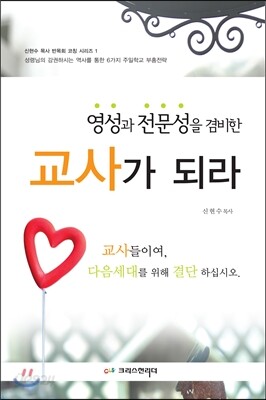 영성과 전문성을 겸비한 교사가 되라