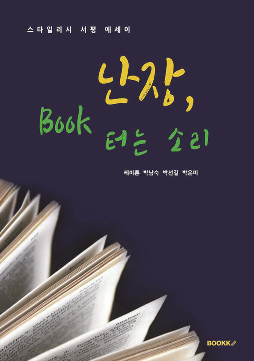 난장, Book 터는 소리