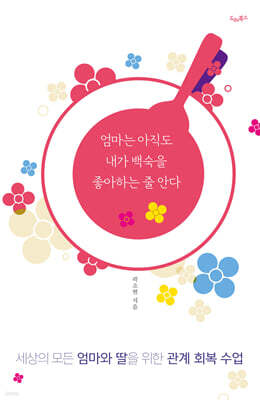 엄마는 아직도 내가 백숙을 좋아하는 줄 안다