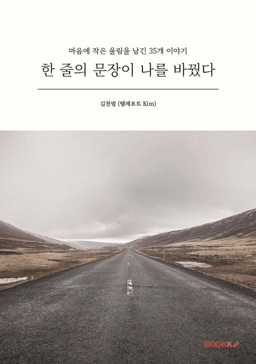 한 줄의 문장이 나를 바꿨다