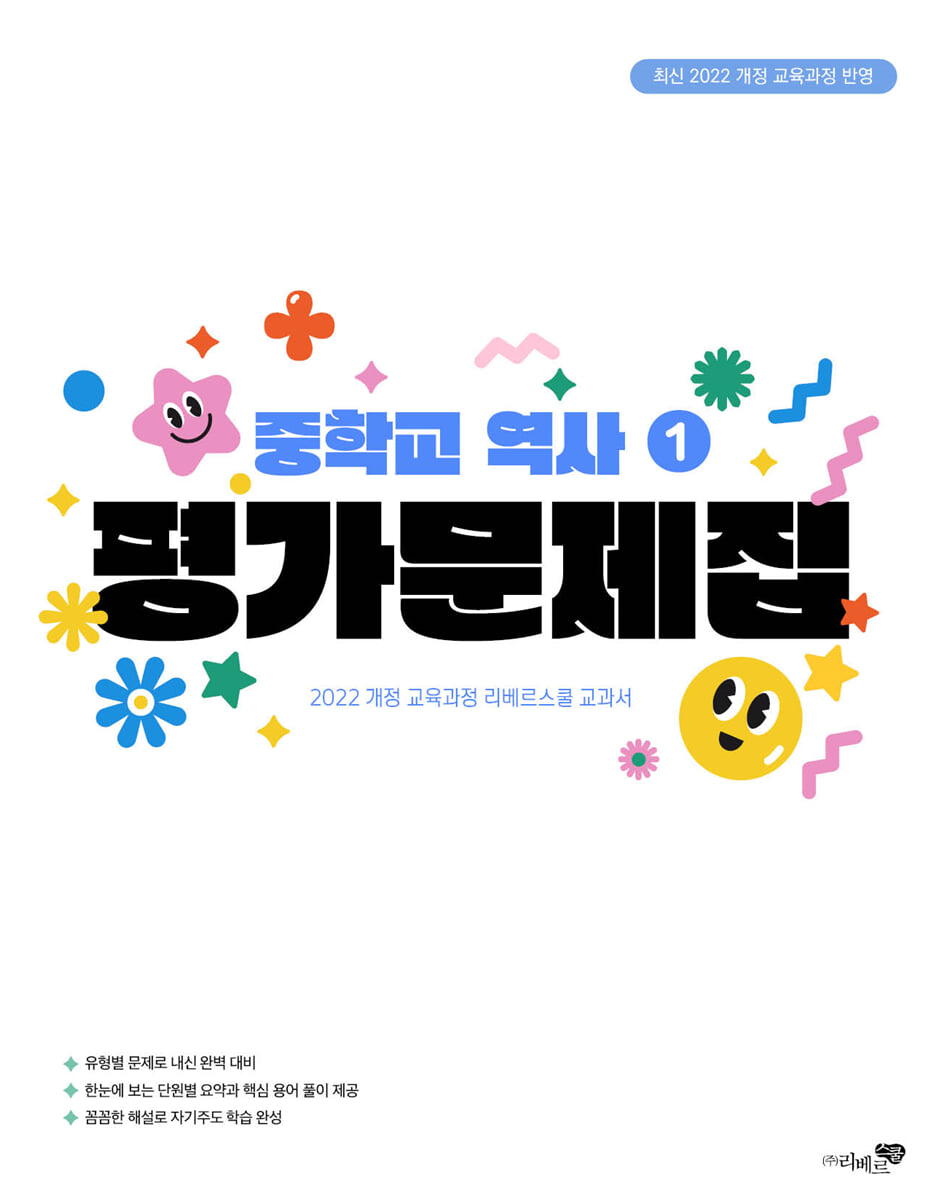중학교 역사 1 평가문제집 (2026년용)