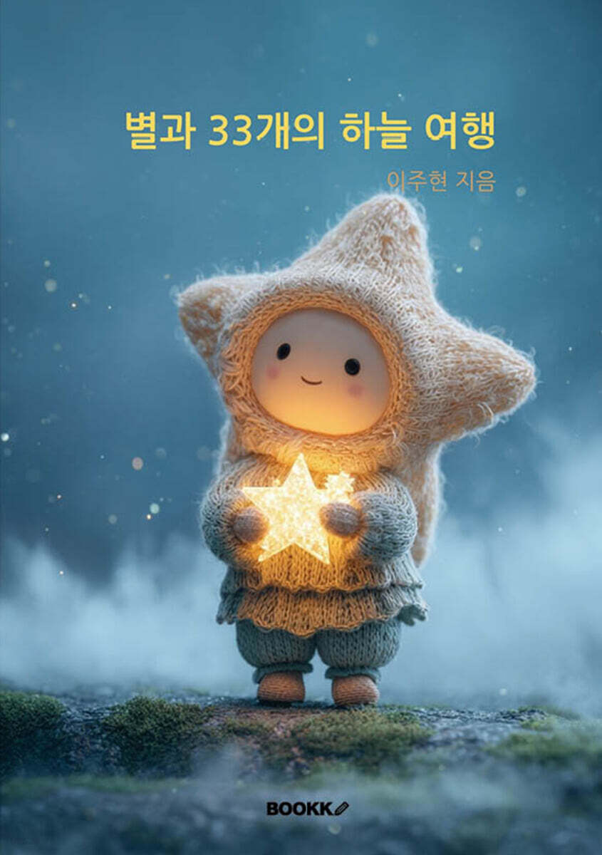 별과 33개의 하늘 여행