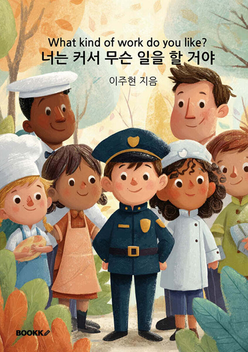 너는 커서 무슨 일을 할 거야