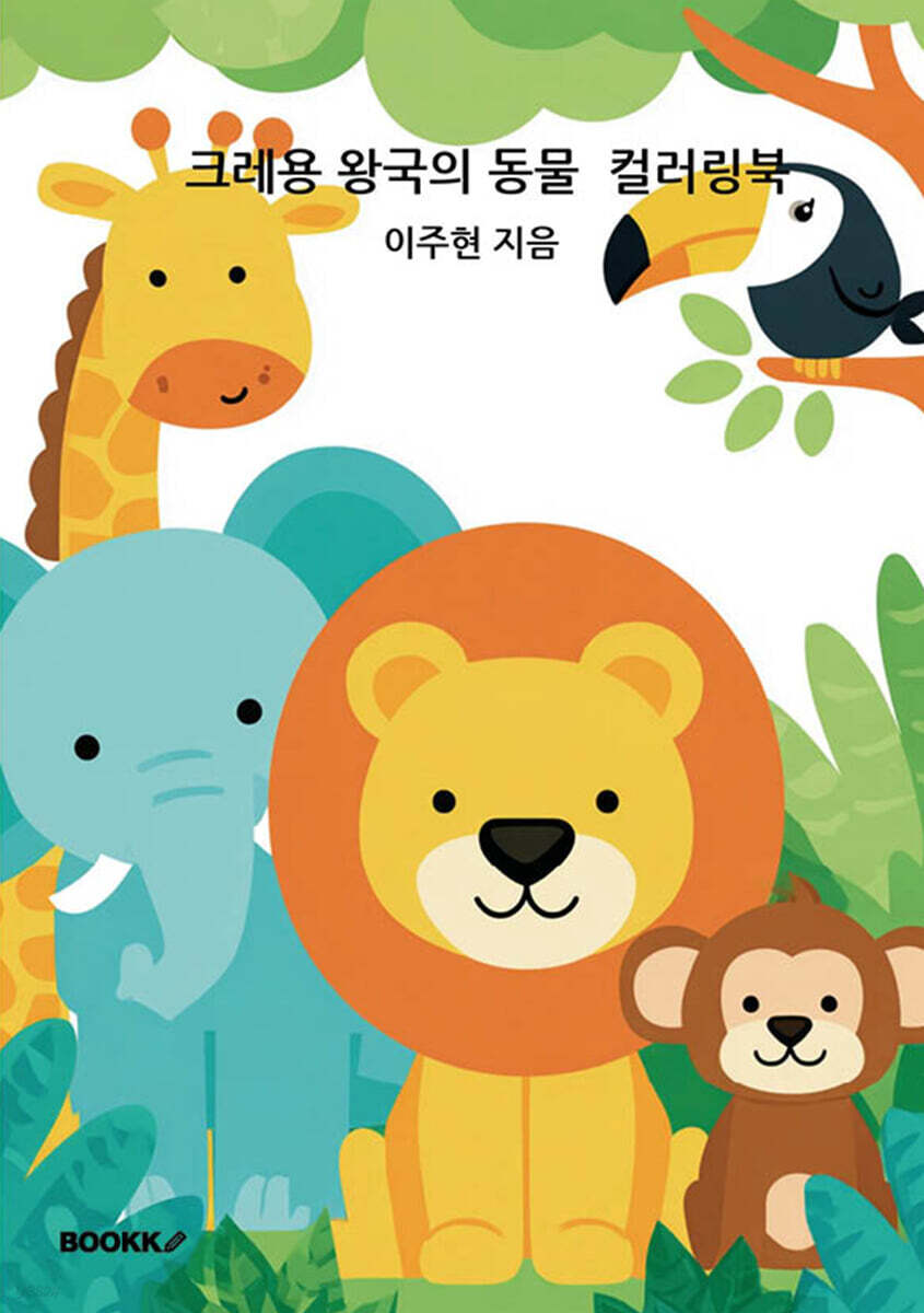 크레용 왕국의 동물 컬러링북