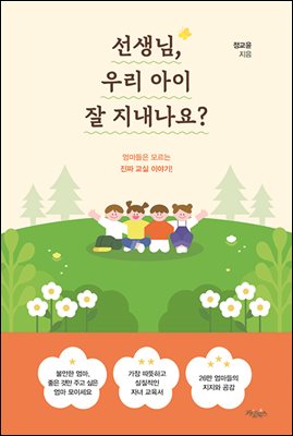 선생님, 우리 아이 잘 지내나요?