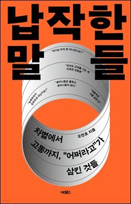 납작한 말들 : 차별에서 고통까지, “어쩌라고”가 삼킨 것들