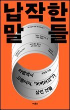 납작한 말들 : 차별에서 고통까지, “어쩌라고”가 삼킨 것들
