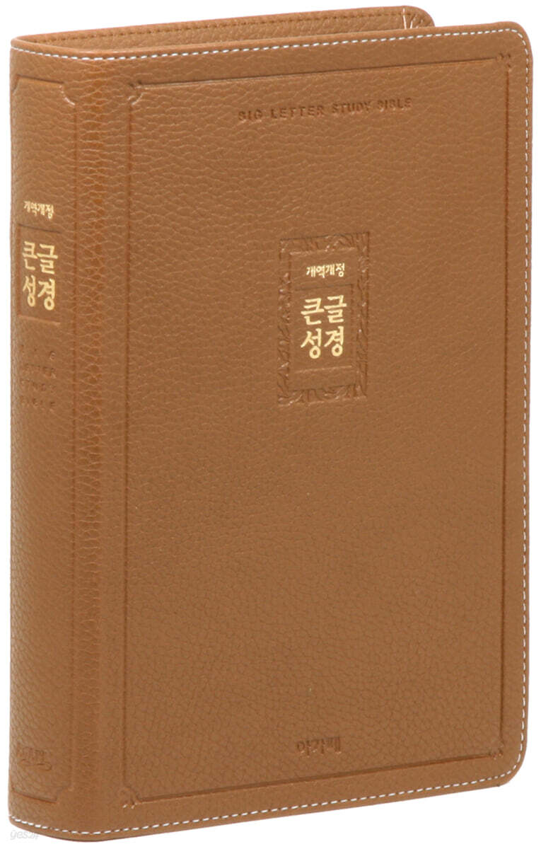 개역개정 큰글성경(중/단본/색인/무지퍼/PU/브라운)