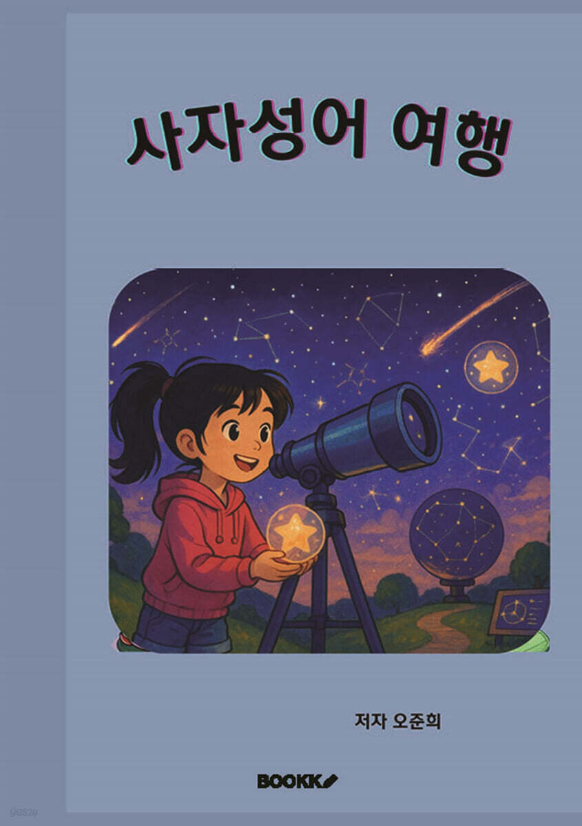 사자성어 여행