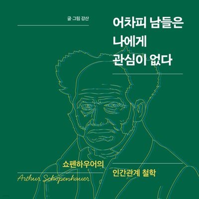 어차피 남들은 나에게 관심이 없다