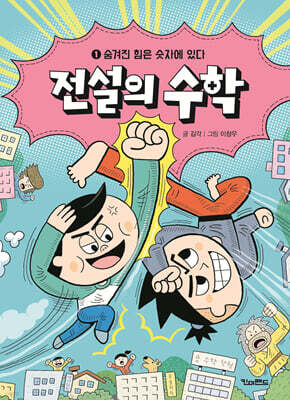 전설의 수학 1 : 숨겨진 힘은 숫자에 있다