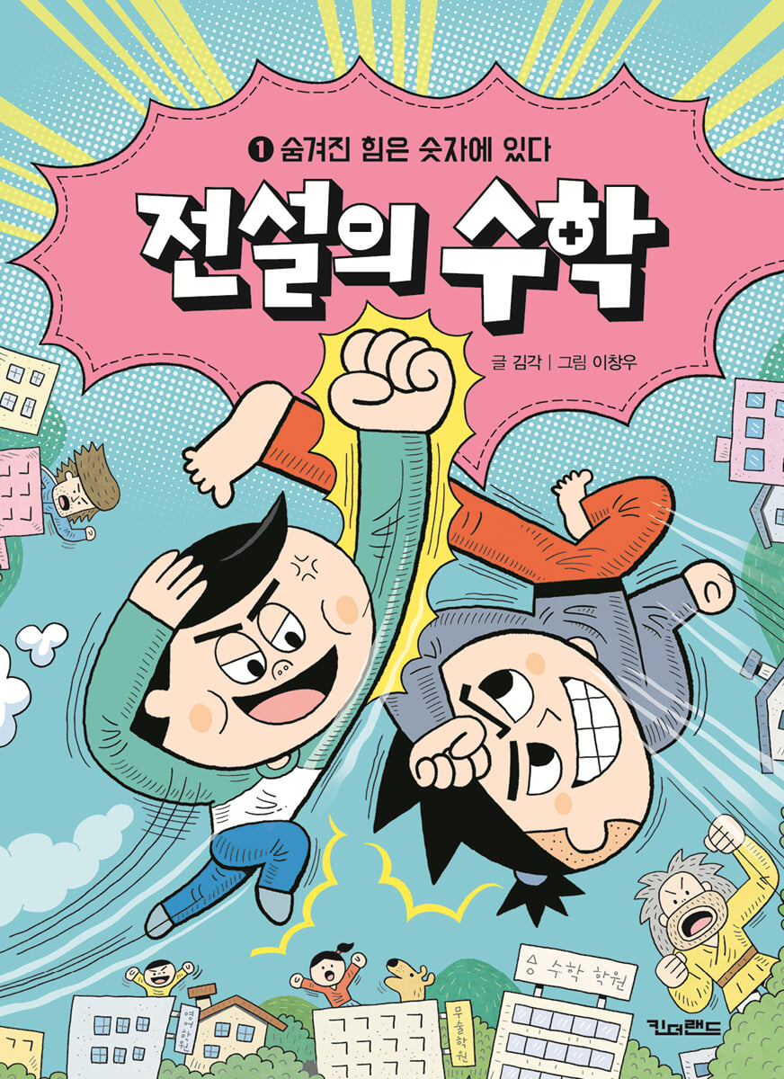 전설의 수학 1 : 숨겨진 힘은 숫자에 있다