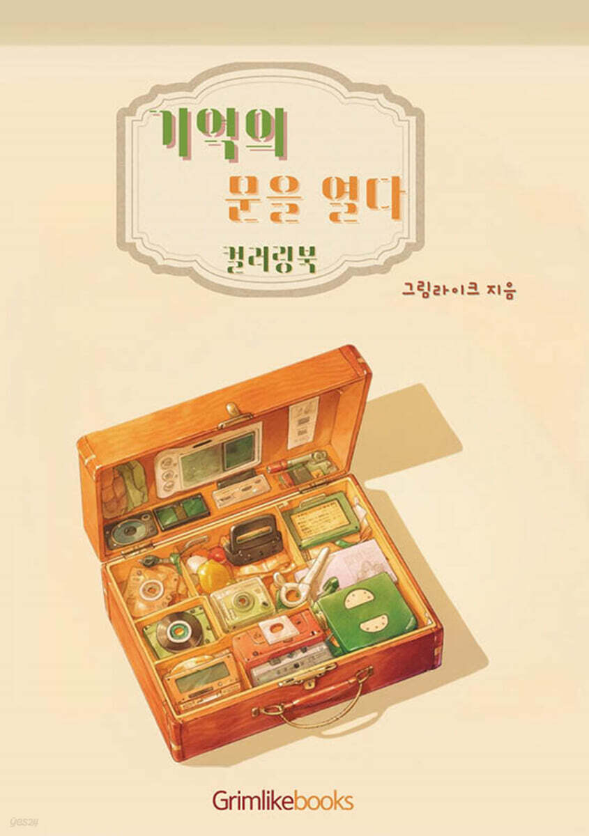 기억의 문을 열다 컬러링북