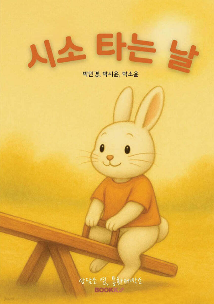 시소 타는 날