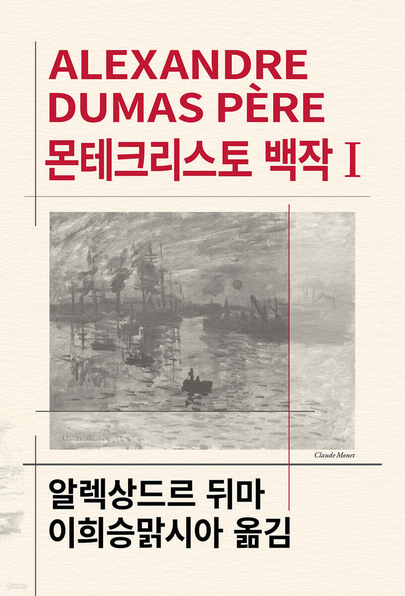 몬테크리스토 백작 1