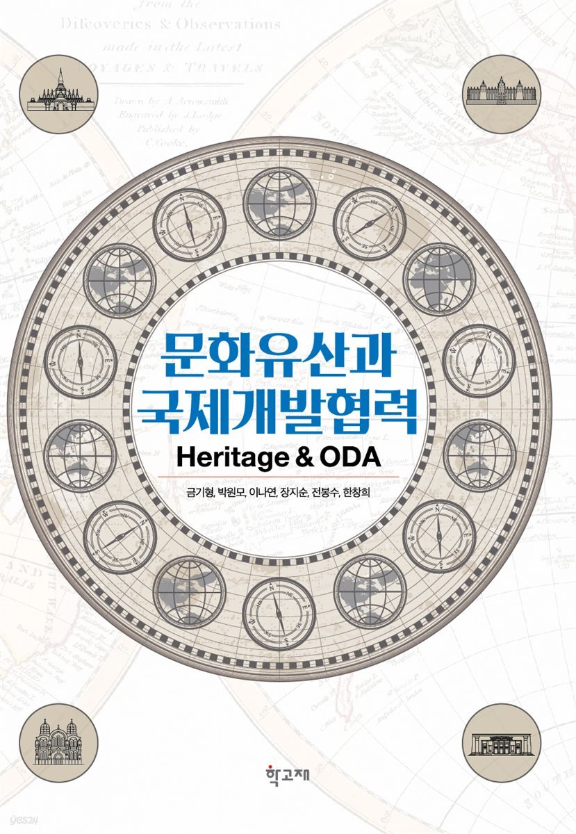 문화유산과 국제개발협력