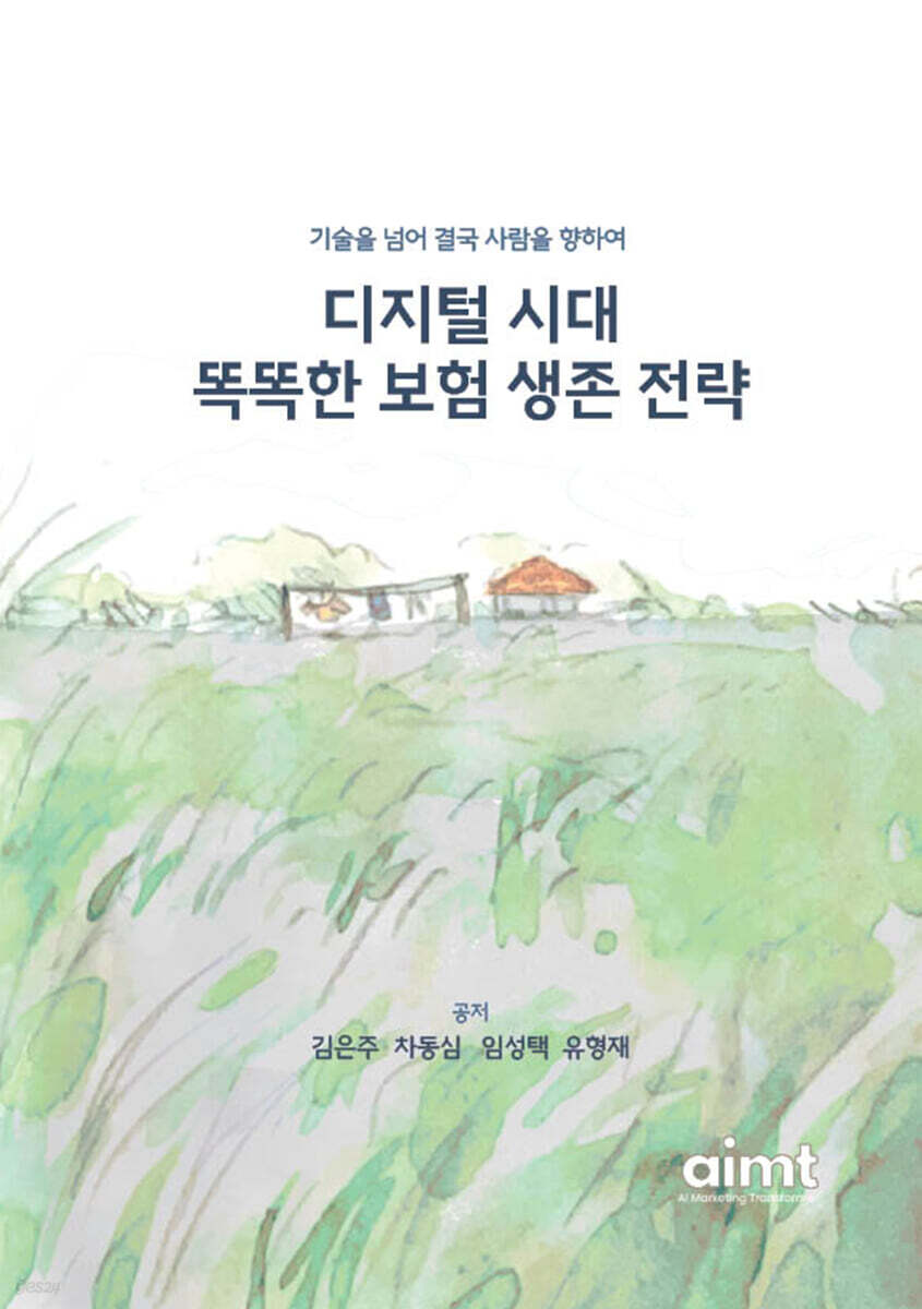 디지털 시대 똑똑한 보험 생존 전략